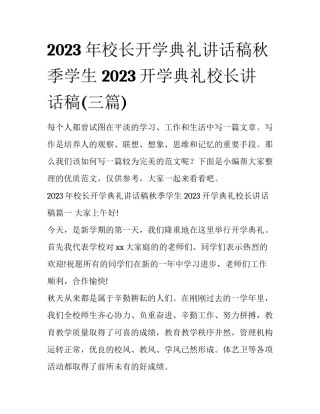 2023年校长开学典礼讲话稿秋季学生 2023开学典礼校长讲话稿(三篇)