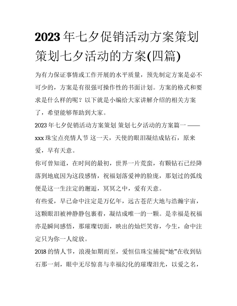 2023年七夕促销活动方案策划 策划七夕活动的方案(四篇)_第1页