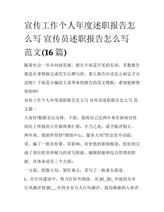 宣传工作个人年度述职报告怎么写 宣传员述职报告怎么写 范文(16篇)