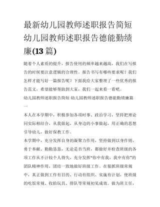 最新幼儿园教师述职报告简短 幼儿园教师述职报告德能勤绩廉(13篇)