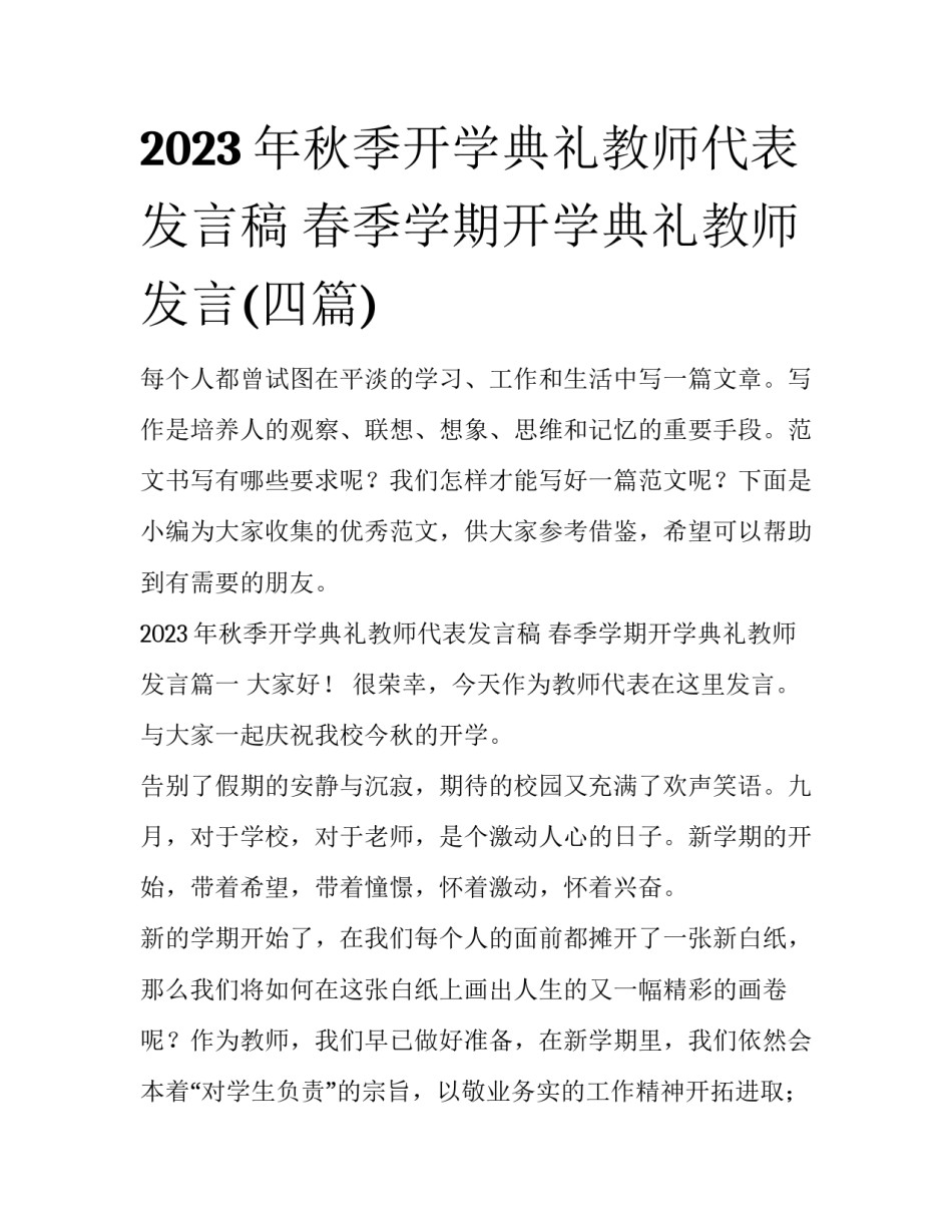 2023年秋季开学典礼教师代表发言稿 春季学期开学典礼教师发言(四篇)_第1页