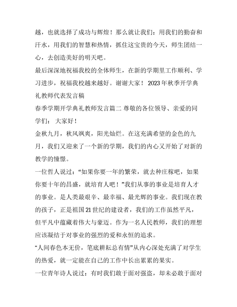 2023年秋季开学典礼教师代表发言稿 春季学期开学典礼教师发言(四篇)_第3页