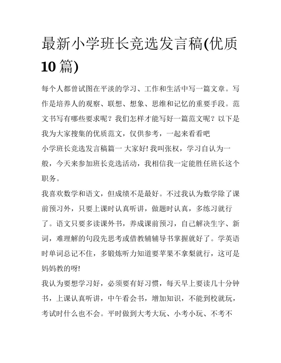 最新小学班长竞选发言稿(优质10篇)_第1页