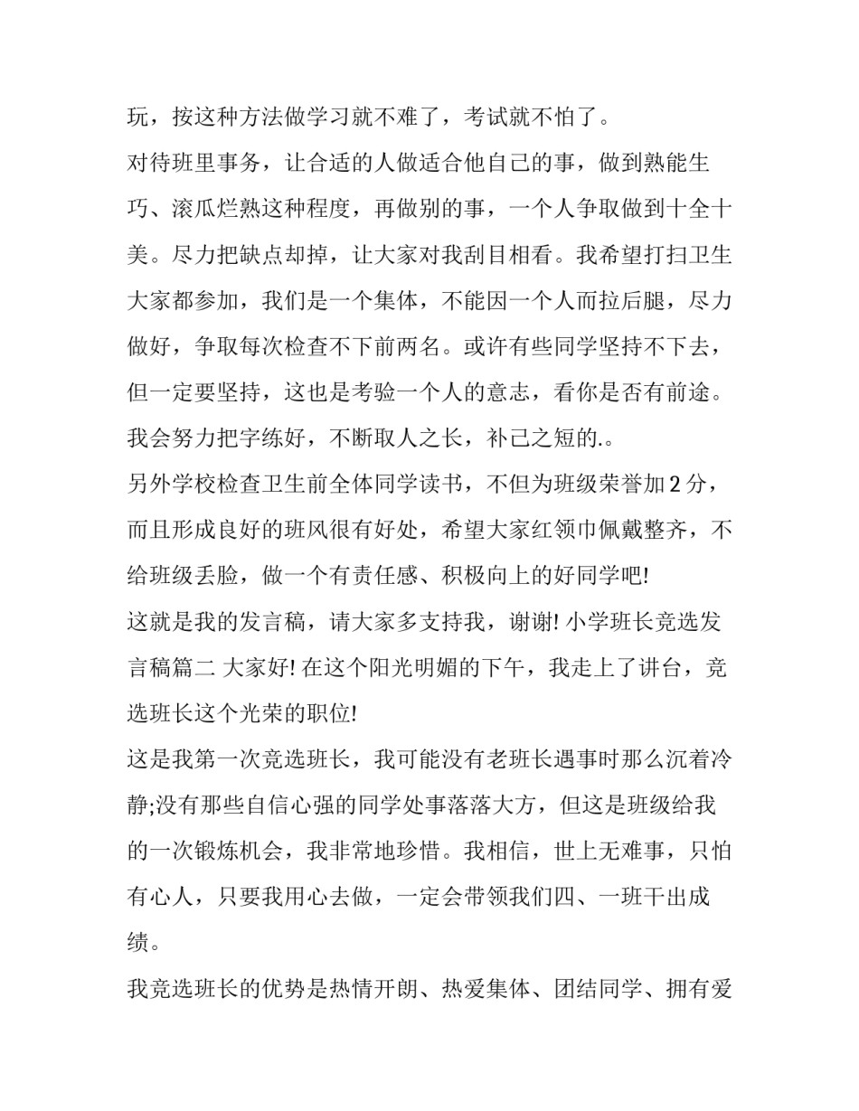 最新小学班长竞选发言稿(优质10篇)_第2页