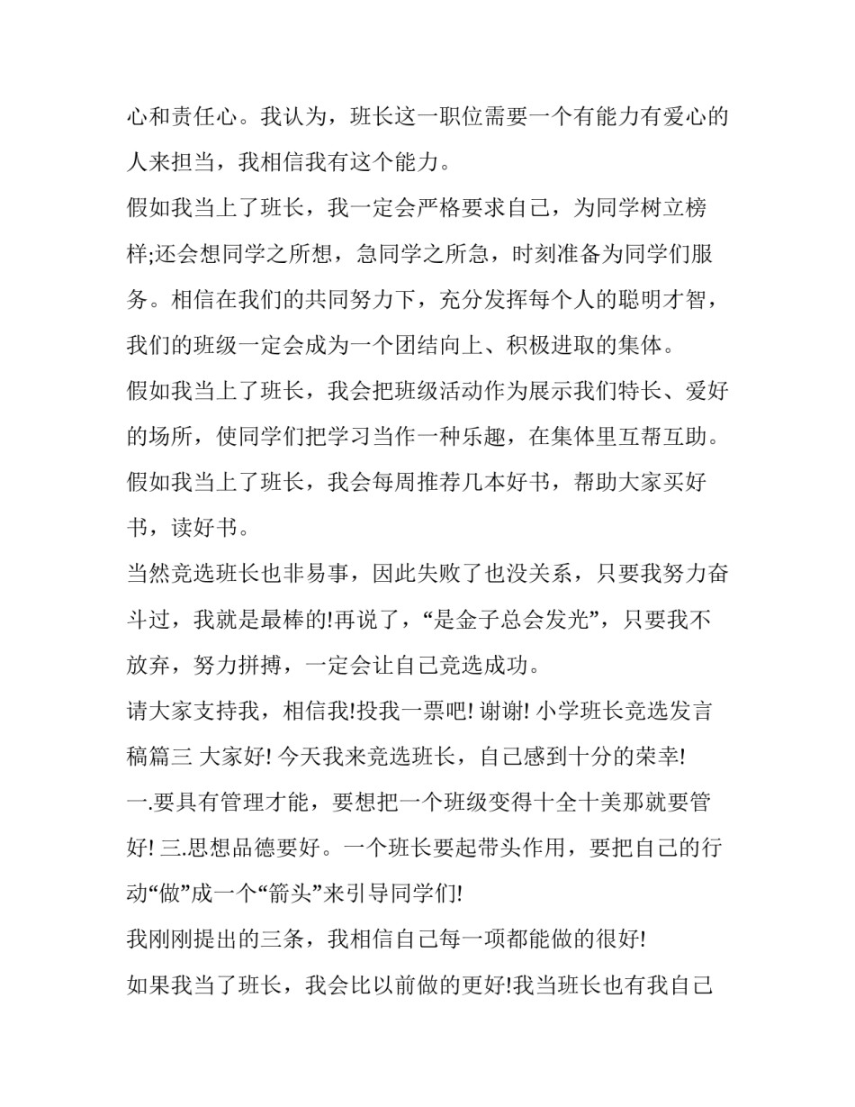 最新小学班长竞选发言稿(优质10篇)_第3页