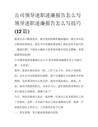 公司领导述职述廉报告怎么写 领导述职述廉报告怎么写技巧(12篇)