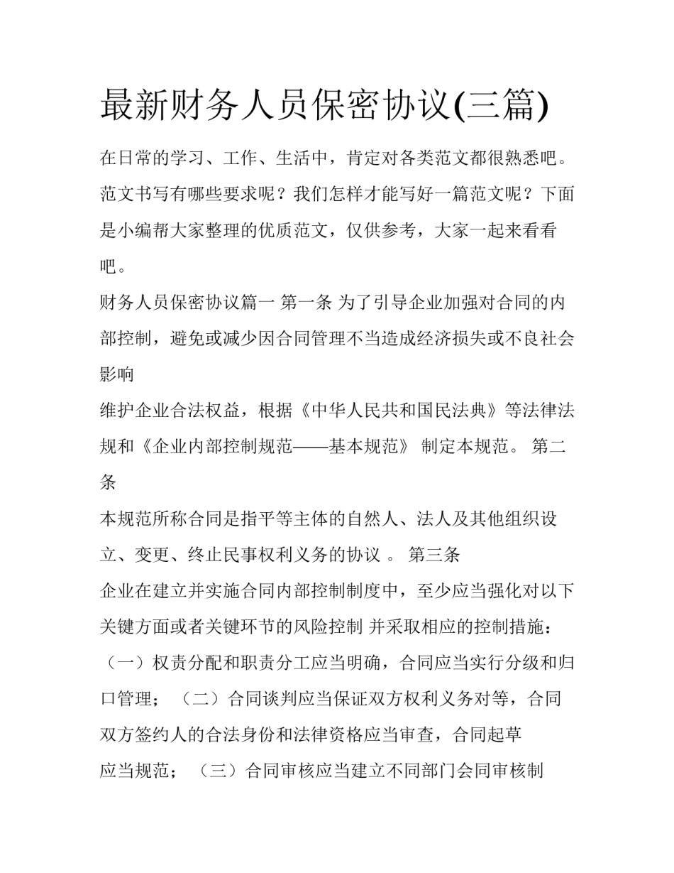 最新财务人员保密协议(三篇)_第1页