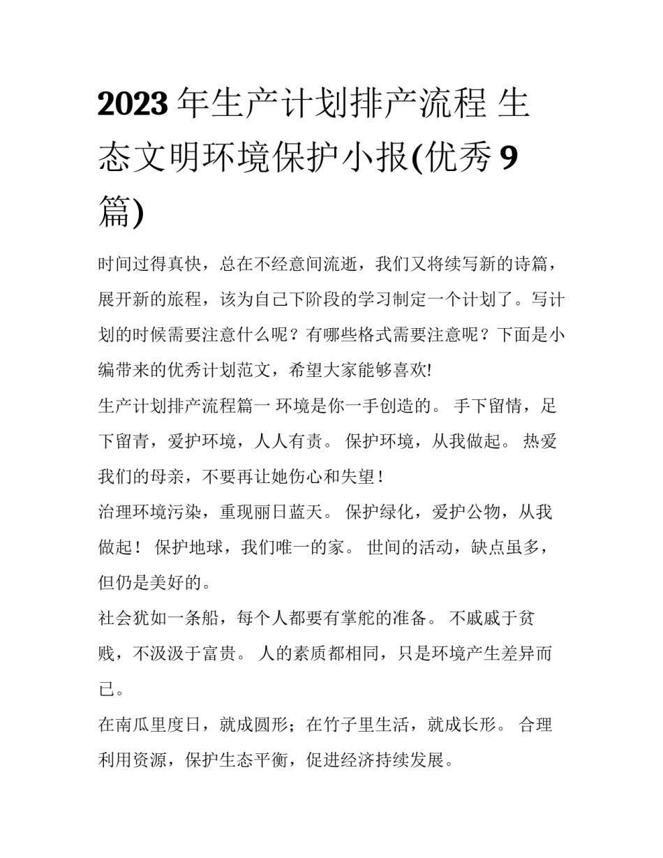 2023年生产计划排产流程 生态文明环境保护小报(优秀9篇)_第1页