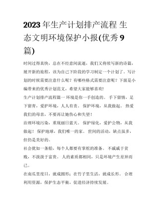 2023年生产计划排产流程 生态文明环境保护小报(优秀9篇)