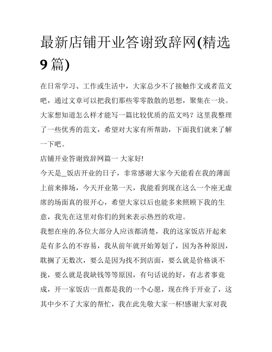 最新店铺开业答谢致辞网(精选9篇)_第1页
