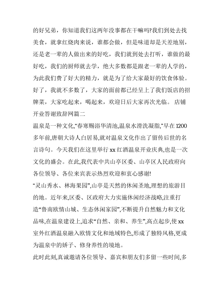 最新店铺开业答谢致辞网(精选9篇)_第3页