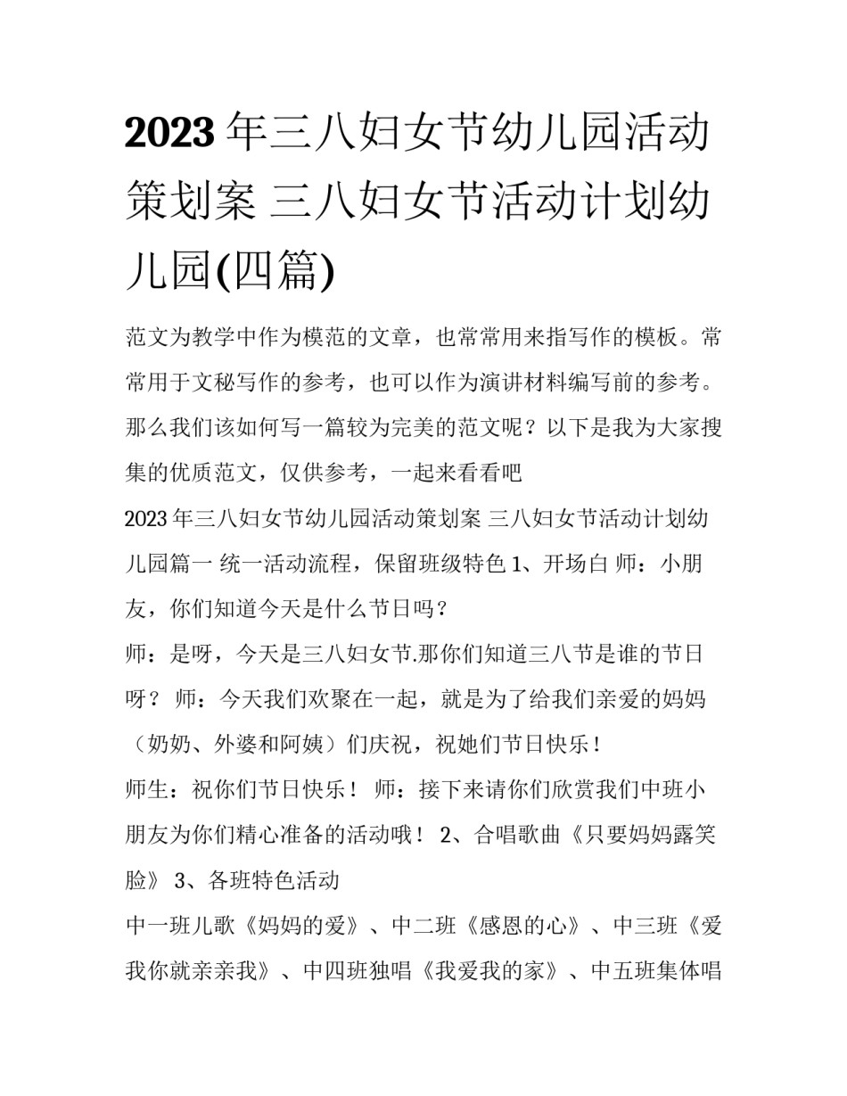 2023年三八妇女节幼儿园活动策划案 三八妇女节活动计划幼儿园(四篇)_第1页