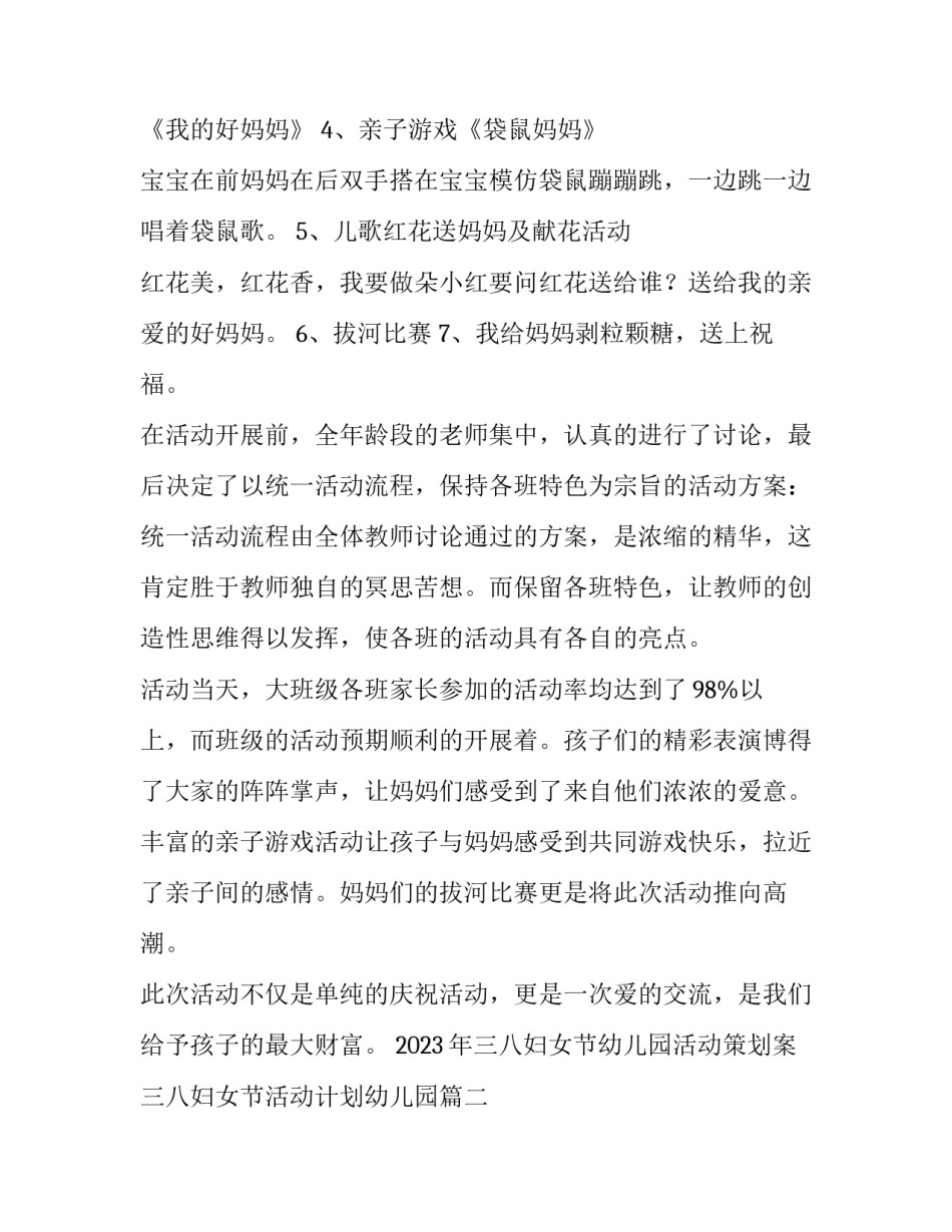 2023年三八妇女节幼儿园活动策划案 三八妇女节活动计划幼儿园(四篇)_第2页