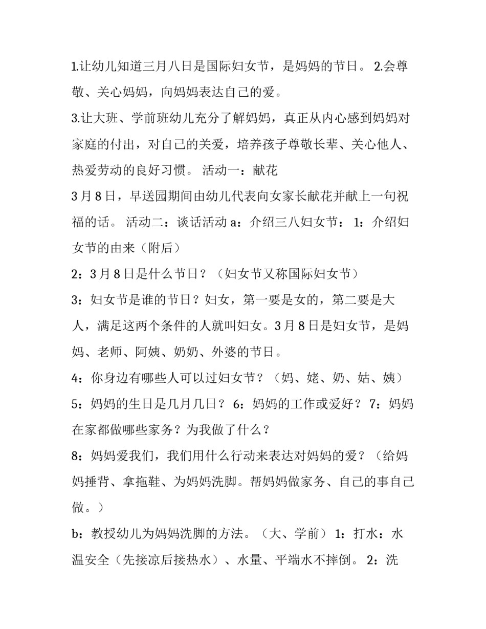 2023年三八妇女节幼儿园活动策划案 三八妇女节活动计划幼儿园(四篇)_第3页