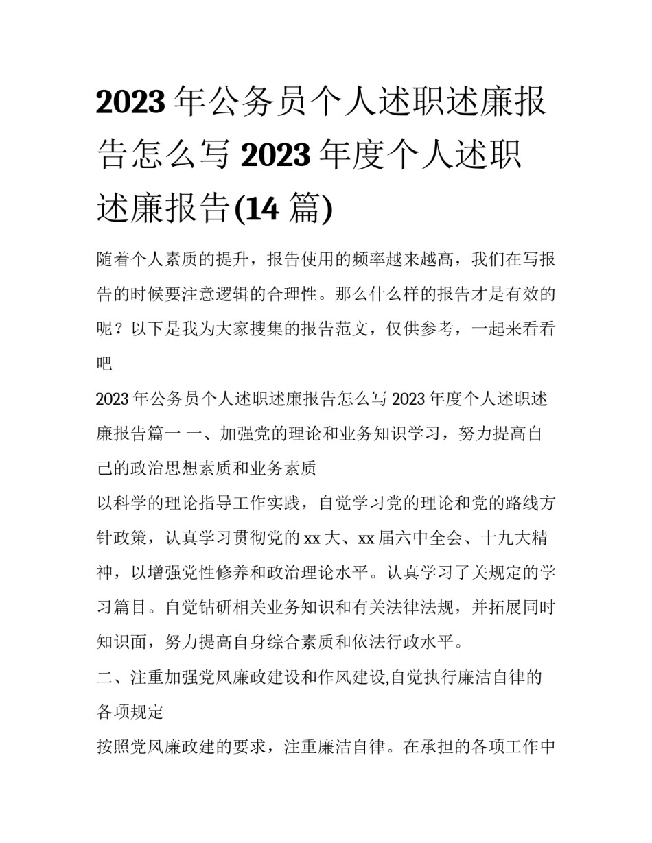 2023年公务员个人述职述廉报告怎么写 2023年度个人述职述廉报告(14篇)_第1页