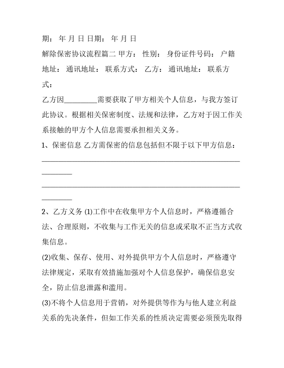 2023年解除保密协议流程(三篇)_第2页