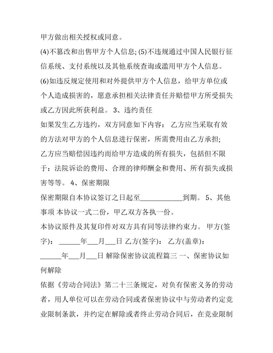 2023年解除保密协议流程(三篇)_第3页