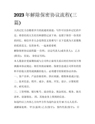2023年解除保密协议流程(三篇)