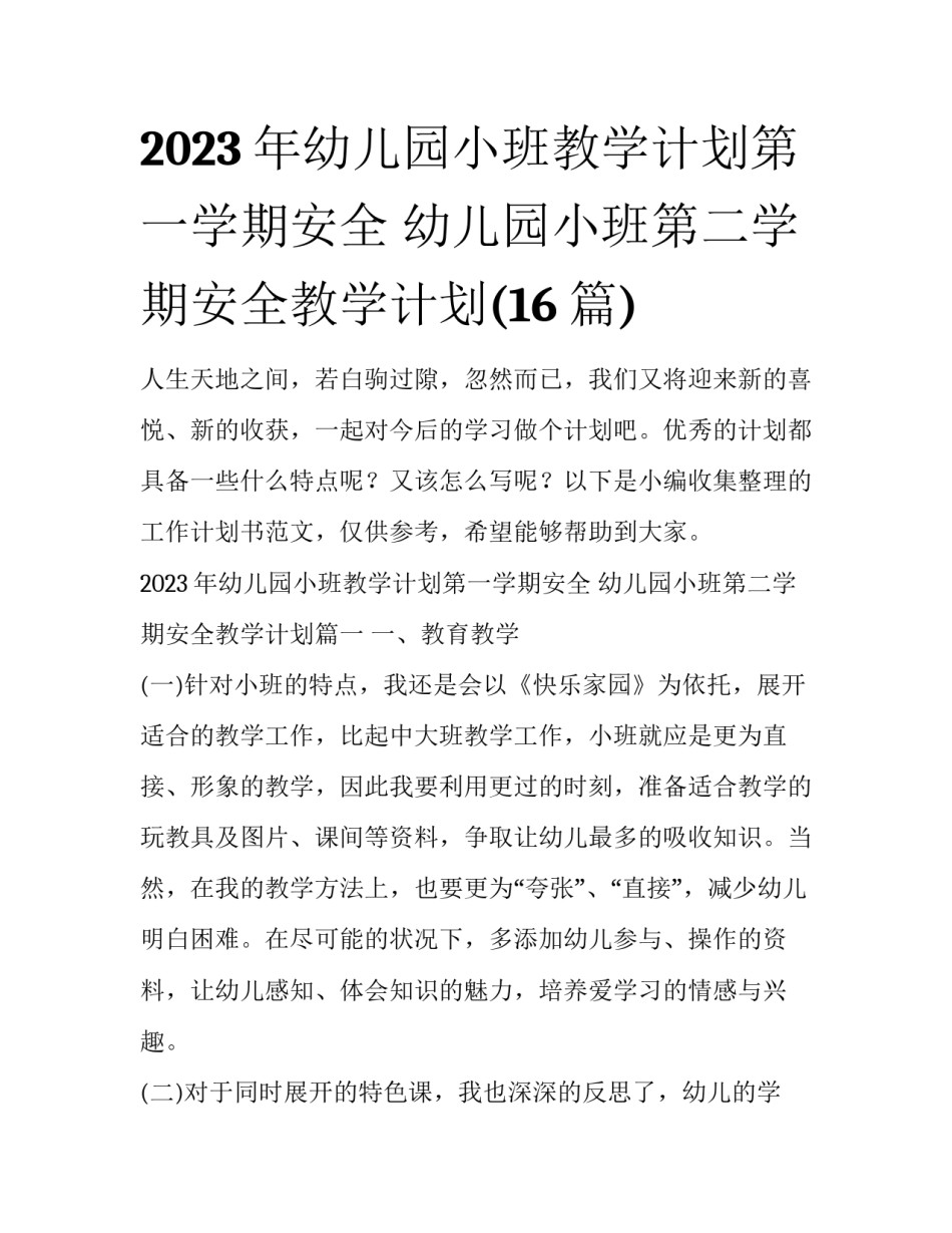 2023年幼儿园小班教学计划第一学期安全 幼儿园小班第二学期安全教学计划(16篇)_第1页