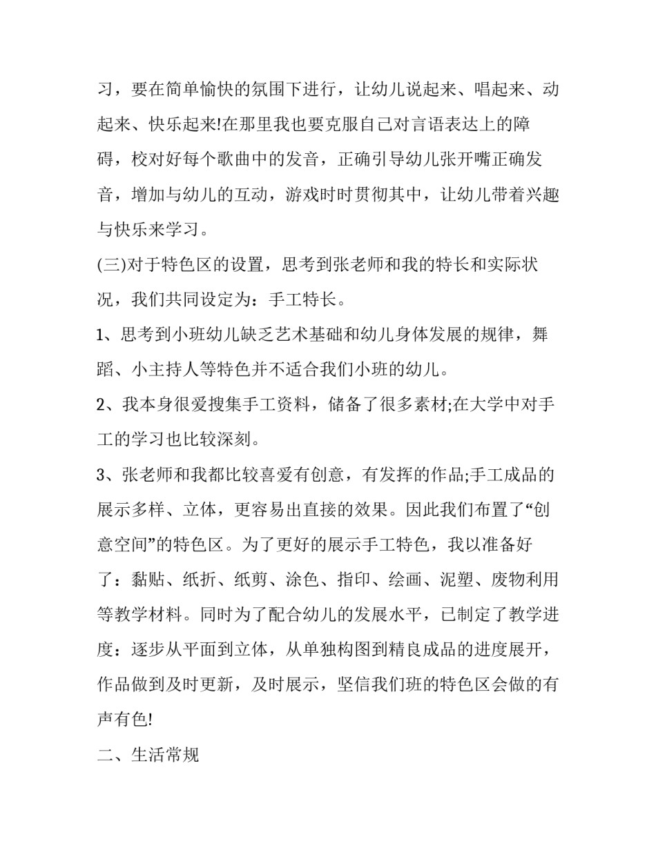 2023年幼儿园小班教学计划第一学期安全 幼儿园小班第二学期安全教学计划(16篇)_第2页