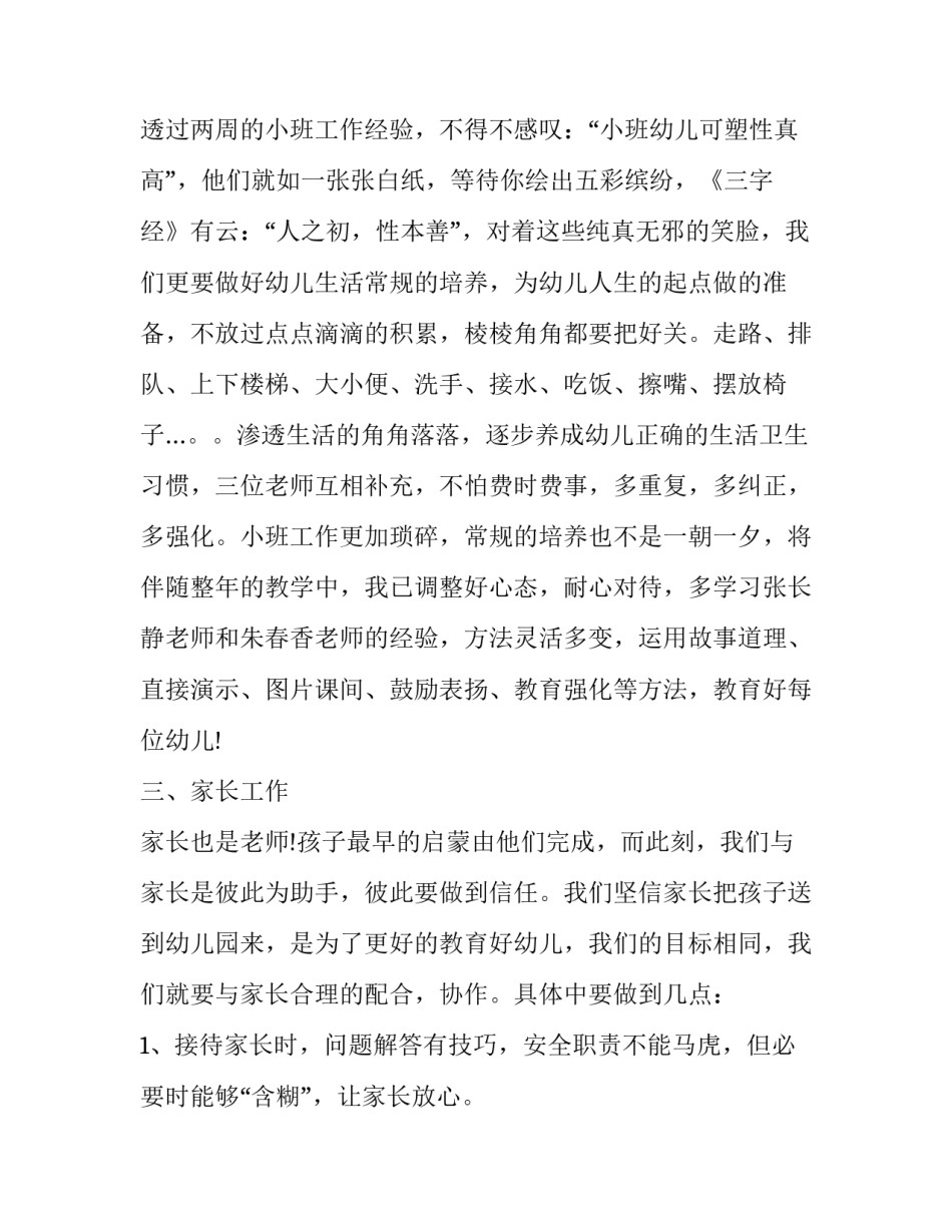 2023年幼儿园小班教学计划第一学期安全 幼儿园小班第二学期安全教学计划(16篇)_第3页