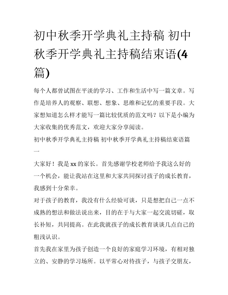初中秋季开学典礼主持稿 初中秋季开学典礼主持稿结束语(4篇)_第1页