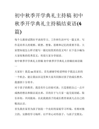 初中秋季开学典礼主持稿 初中秋季开学典礼主持稿结束语(4篇)