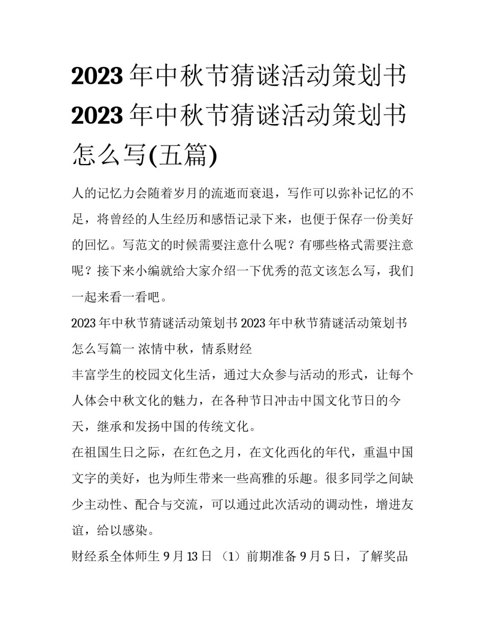 2023年中秋节猜谜活动策划书 2023年中秋节猜谜活动策划书怎么写(五篇)_第1页