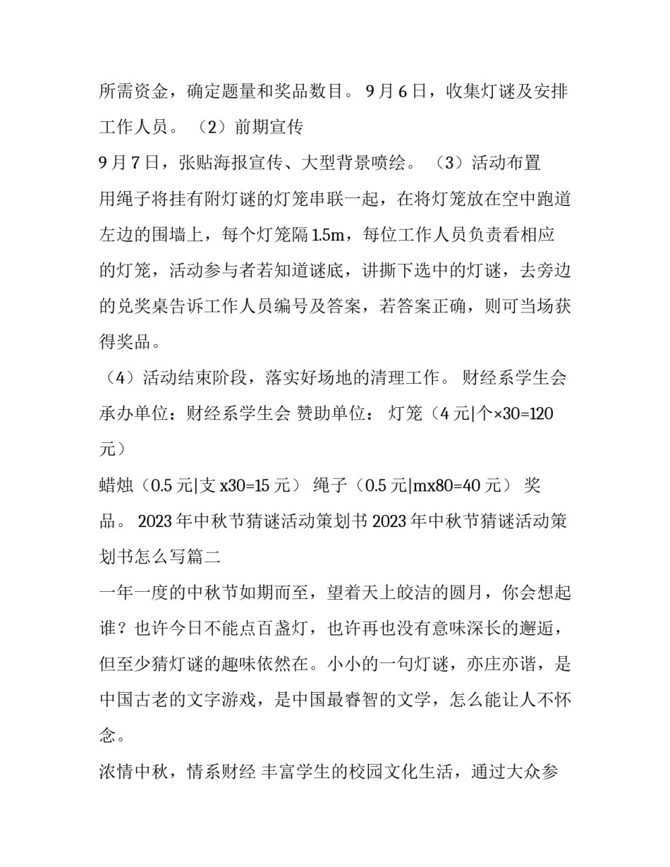 2023年中秋节猜谜活动策划书 2023年中秋节猜谜活动策划书怎么写(五篇)_第2页