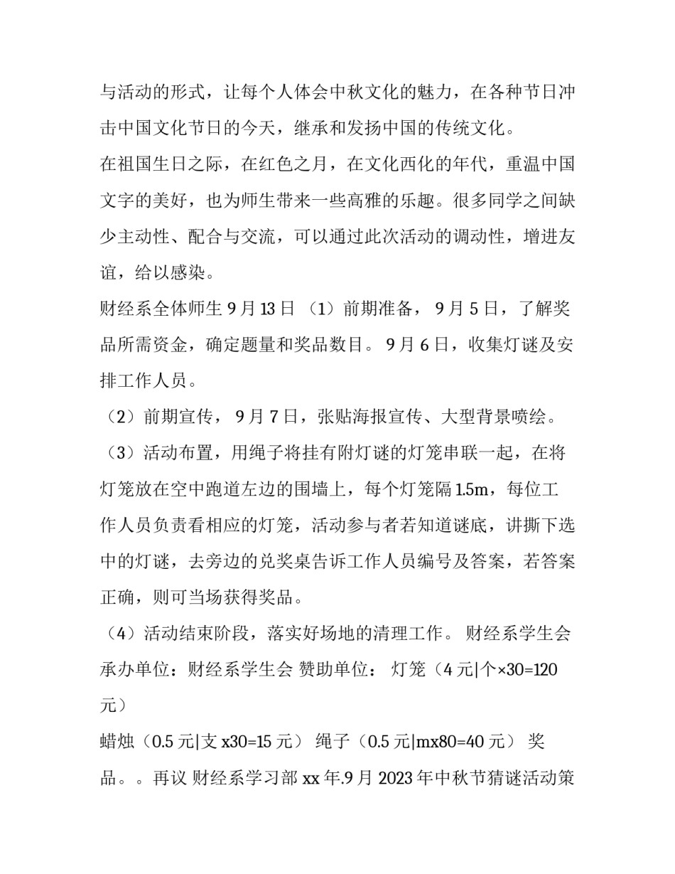 2023年中秋节猜谜活动策划书 2023年中秋节猜谜活动策划书怎么写(五篇)_第3页