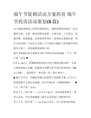 端午节促销活动方案药房 端午节药房活动策划(5篇)