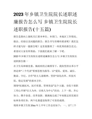 2023年乡镇卫生院院长述职述廉报告怎么写 乡镇卫生院院长述职报告(十五篇)