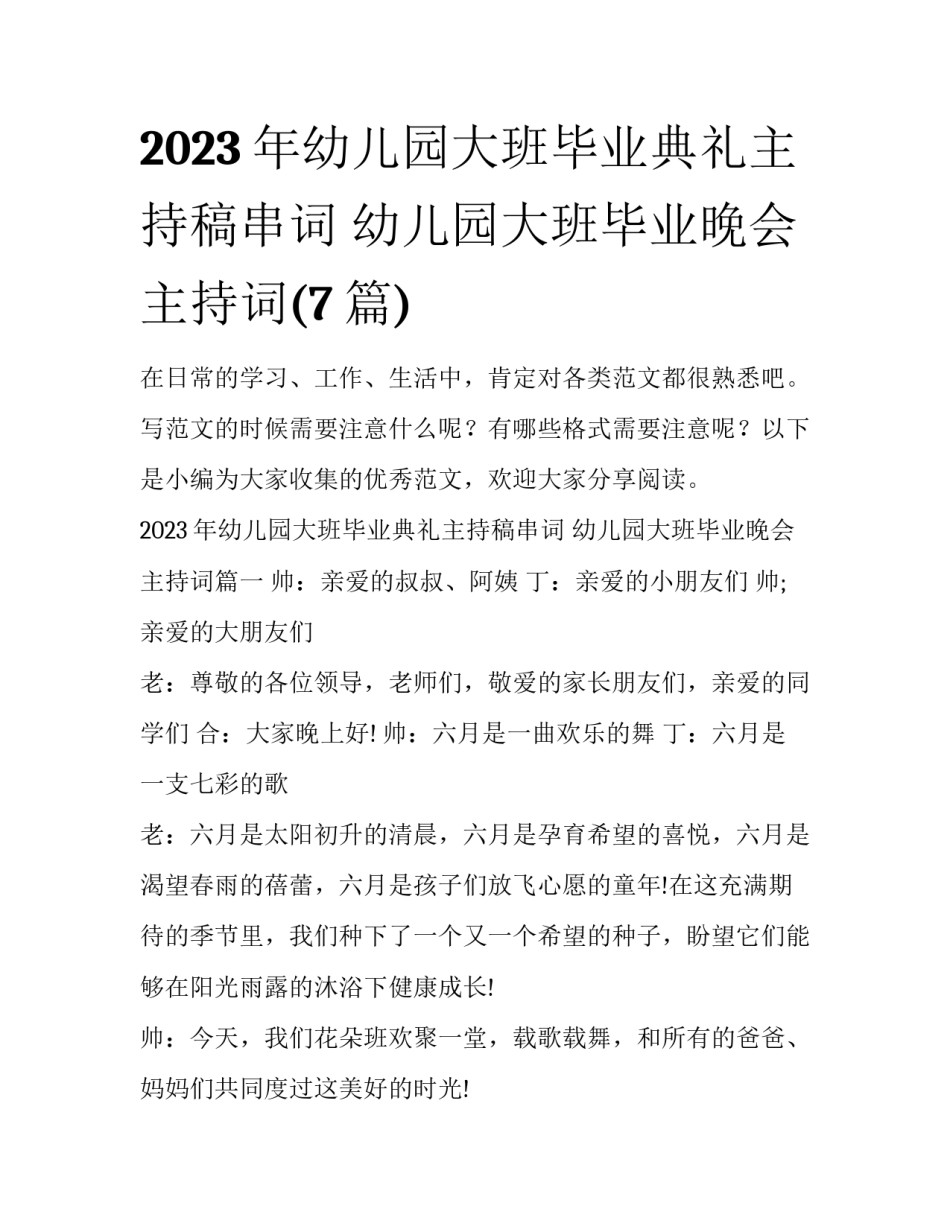 2023年幼儿园大班毕业典礼主持稿串词 幼儿园大班毕业晚会主持词(7篇)_第1页