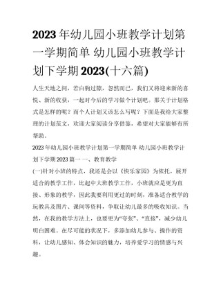 2023年幼儿园小班教学计划第一学期简单 幼儿园小班教学计划下学期2023(十六篇)