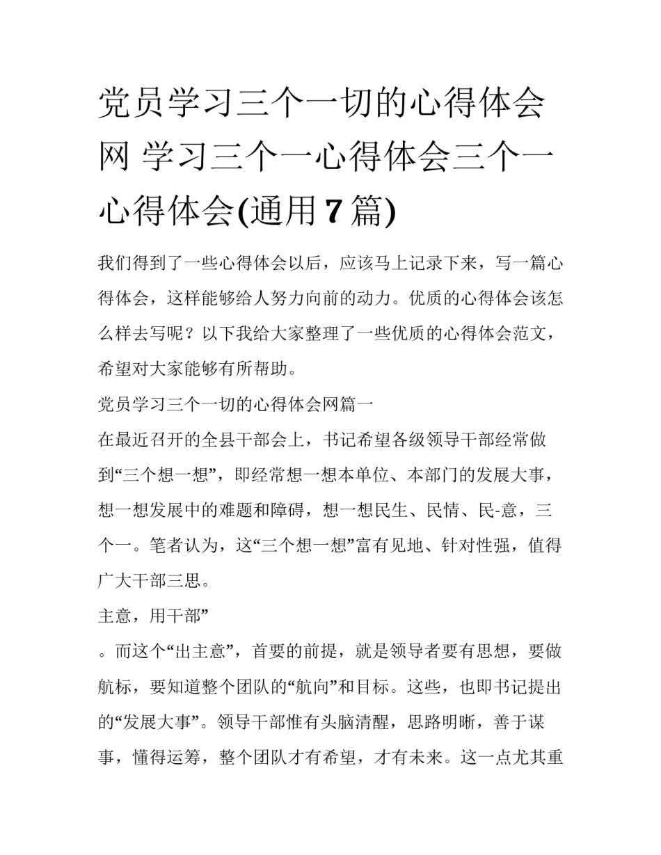 党员学习三个一切的心得体会网 学习三个一心得体会三个一心得体会(通用7篇)_第1页