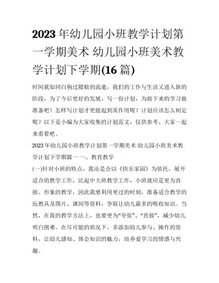 2023年幼儿园小班教学计划第一学期美术 幼儿园小班美术教学计划下学期(16篇)