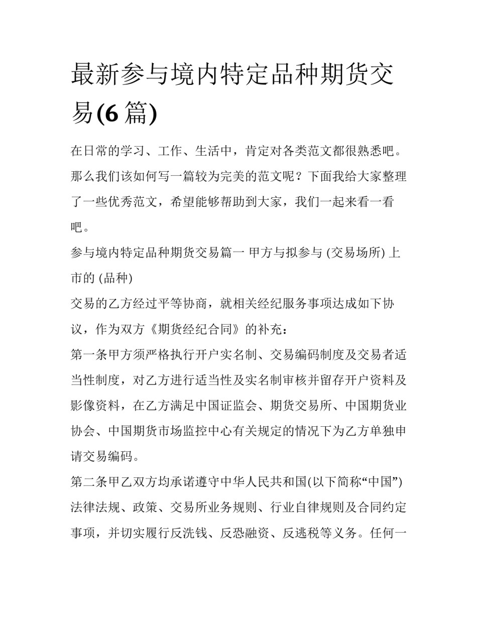 最新参与境内特定品种期货交易(6篇)_第1页