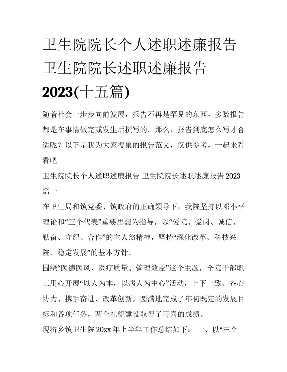 卫生院院长个人述职述廉报告 卫生院院长述职述廉报告2023(十五篇)_第1页