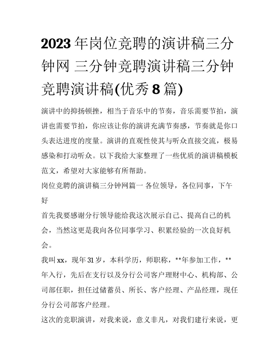 2023年岗位竞聘的演讲稿三分钟网 三分钟竞聘演讲稿三分钟竞聘演讲稿(优秀8篇)_第1页
