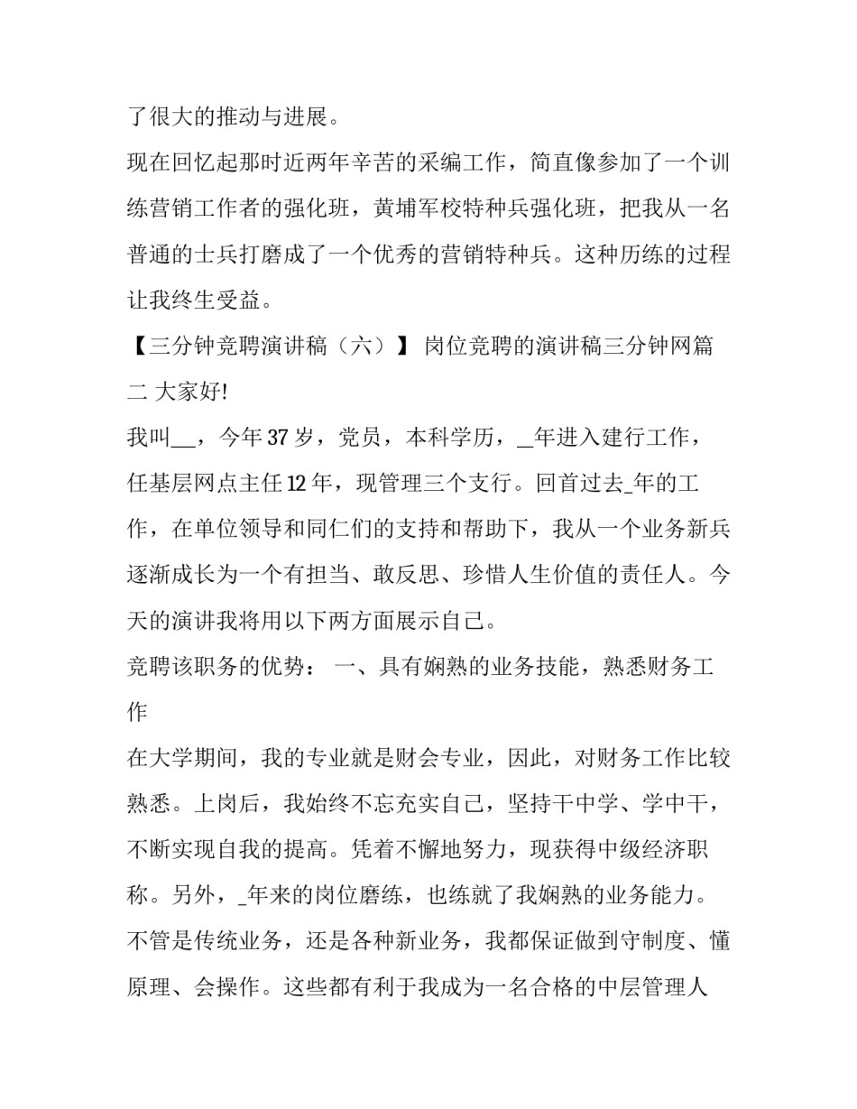 2023年岗位竞聘的演讲稿三分钟网 三分钟竞聘演讲稿三分钟竞聘演讲稿(优秀8篇)_第3页