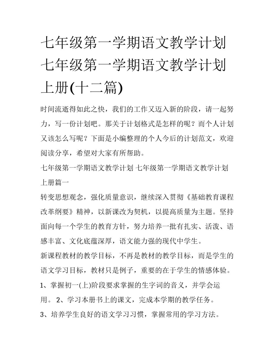 七年级第一学期语文教学计划 七年级第一学期语文教学计划上册(十二篇)_第1页