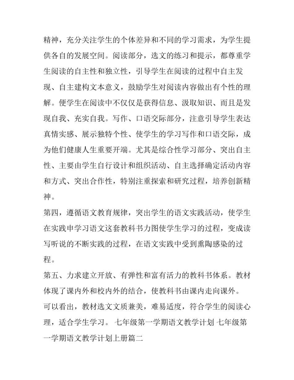 七年级第一学期语文教学计划 七年级第一学期语文教学计划上册(十二篇)_第3页