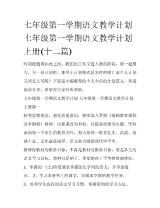 七年级第一学期语文教学计划 七年级第一学期语文教学计划上册(十二篇)