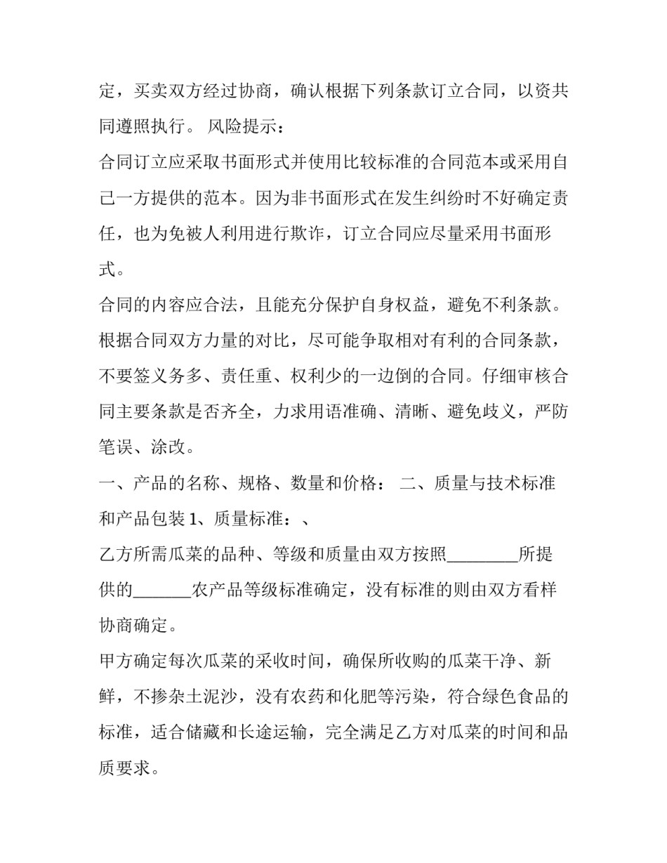 农副产品买卖合同 农产品购货合同(二十一篇)_第2页