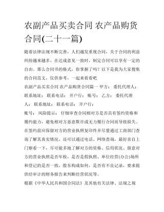 农副产品买卖合同 农产品购货合同(二十一篇)