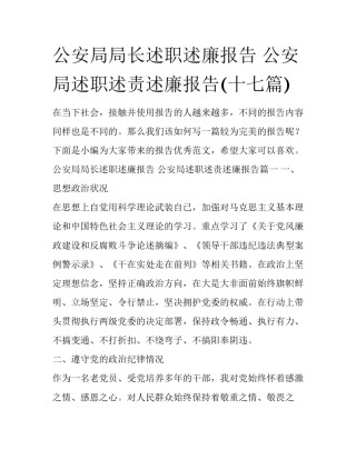 公安局局长述职述廉报告 公安局述职述责述廉报告(十七篇)