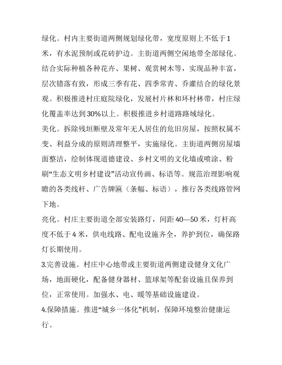 村文明创建活动方案及流程 文明村创建活动实施方案(6篇)_第3页