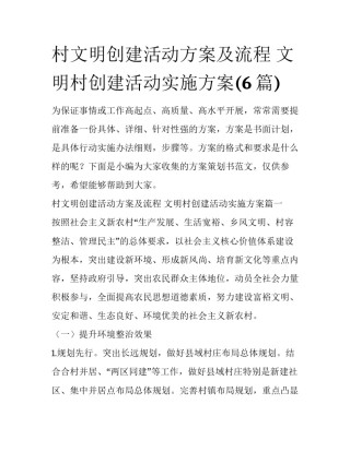 村文明创建活动方案及流程 文明村创建活动实施方案(6篇)
