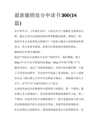 最新撤销处分申请书300(14篇)