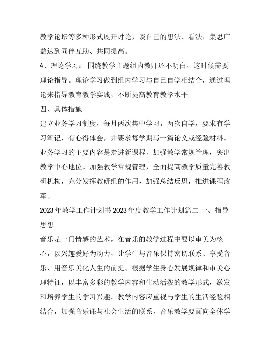 2023年教学工作计划书 2023年度教学工作计划(十三篇)_第3页
